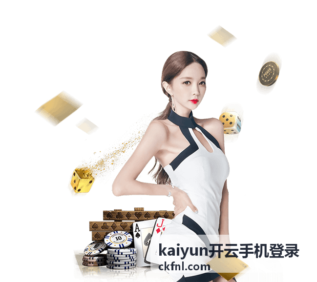 kaiyun开云手机登录手机端登录指南